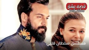 مسلسل سلطان قلبي الحلقة 6 مترجم قصة عشق