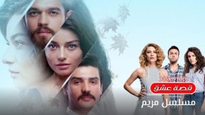 مسلسل مريم الحلقة 1 مترجم قصة عشق