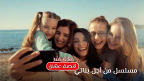مسلسل من اجل بناتي الحلقة 1 مترجم قصة عشق